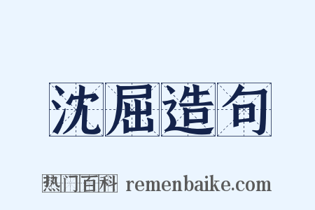 沈屈造句是什么意思的图片